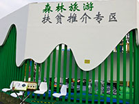 森林旅游扶貧推薦專(zhuān)區(qū)